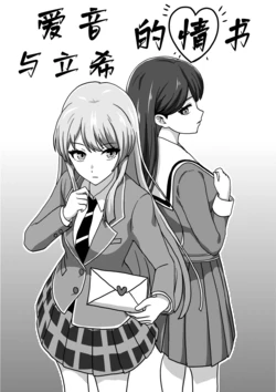 [Author王异] 爱音与立希的情书 (BanG Dream! It's MyGO!!!!!) [Chinese]