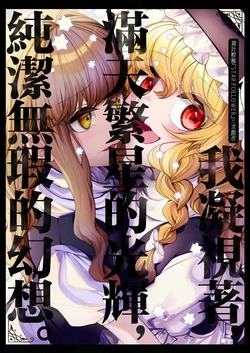 (Shuuki Reitaisai 11) [Honetsuki Frill (Ishikawa Spare Rib)] Miteite, Hoshikuzu no Kagayaki, Muko no Maboroshi. | 我凝视著，滿天繁星的光輝，純潔無暇的幻想。 (Touhou Project) [Chinese]