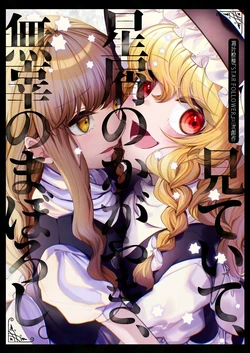 (Shuuki Reitaisai 11) [Honetsuki Frill (Ishikawa Spare Rib)] Miteite, Hoshikuzu no Kagayaki, Muko no Maboroshi. (Touhou Project)