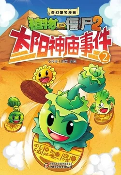 【Plants vs Zombies 2】Fantasy hilarious comics Sun temple incident 2丨(心传奇工作室)【植物大战僵尸2】奇幻爆笑漫画•太阳神庙事件 2