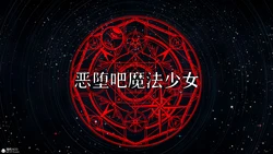 恶堕吧魔法少女