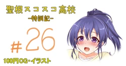 聖根スコスコ高校 26発目