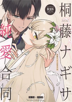 (C105) [CHIEUCHI (Various)] Kirifuji Nagisa Junai Goudoushi | 桐藤渚纯爱合同 (Blue Archive) [Chinese] [黎欧出资汉化]