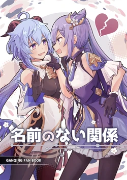 (C105) [Kinokonabe Hinanjo (Maitake)] Namae no Nai Kankei (Genshin Impact) [Chinese] [黎欧出资汉化]