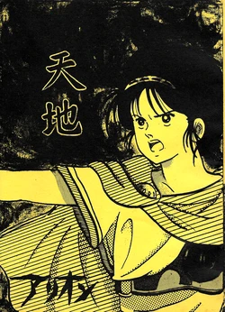 [Musashino Castle / Sone Teiko (Sone Ryuga) ] Arion - Tenchi Ichi (1986)