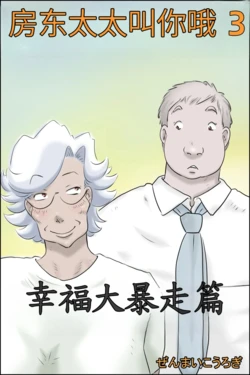 [Zenmai Kourogi] Ooya-san ga Yonderu 3 -Shiawase no Dai Bousou Hen- [Chinese]