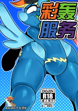 (Shinshun Kemoket 4) [Tetsugakuteki Zombie (Nekubila)] Nijiiro no Houshigakari (My Little Pony: Friendship Is Magic) (adzdhh汉化)