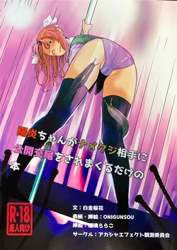 [Novel][Akashya Efect Kansoku Iinkai]  Kagero chan ga namekujiaiteni koukaikoubiwo saremakurudakenohon
