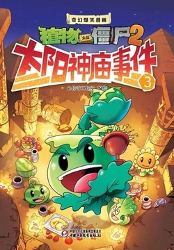 【Plants vs Zombies 2】Fantasy hilarious comics Sun temple incident 3丨(心传奇工作室)【植物大战僵尸2】奇幻爆笑漫画•太阳神庙事件 3
