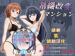 [Ponchiki] Joushiki Kaihen Mansion [Chinese] [萌意永久人个人汉化]