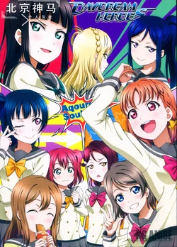 (C93) [ORGANISE (Anibache)] Daydream Heroes (Love Live! Sunshine!!) [Chinese] [北京神马个人汉化]