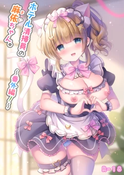 [LonelyPlum. (ko-ta.)] Hotel Seisouin Mai-chan. ~Bangai Hen~ [Digital]