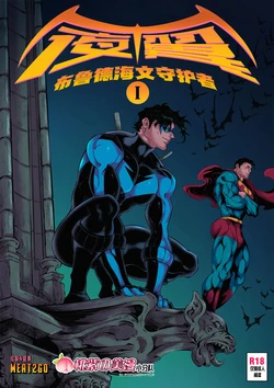 [Meat2Go] Blüdhaven's Finest | 夜翼-布鲁德海文守护者 [Chinese] [桃紫の美漫小分队][桃紫の汉化]