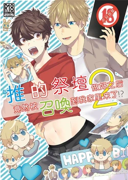 [Gohan Project (popoyama)] Oshi no Saidan Tsukuttara Oshi ga Shoukan saretandaga!?2 | 推的祭壇做好之后竟然被召喚到我家里来了!? 2 [Chinese]