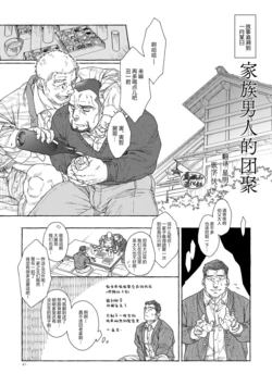 [Himaya (Hima)] Chichi-tachi no Tsudoi | 家族男人的团聚 [Chinese] [马栏山汉化组] [Digital]