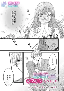 [Inaru / Nana / Nemusuke] danna sama ga chicchai mofumofu ni narimashita 10 | 老公变成了软软萌萌的小动物 10 [Chinese] [可可鲜奶屋汉化]