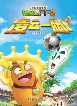 【Plants vs Zombies 2】Fantasy hilarious comics A noble goal丨(心传奇工作室)【植物大战僵尸2】奇幻爆笑漫画•凌云一脚