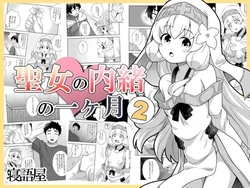 [Negoya] [Negoya]Seijo no Naisho no Ichikagetsu 2 | 圣女秘密的一个月 2 [Chinese]