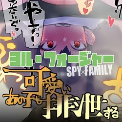 [Namaniku Atk/Meat Grinder] - (SPY X FAMILY) Making Yor-san defecate by doing 〇〇 to her [Scat Warning]