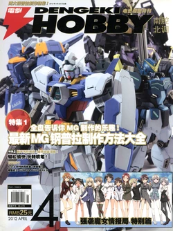 Dengeki Hobby Magazine 2012.4