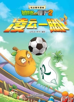 【Plants vs Zombies 2】Fantasy hilarious comics A noble goal 2丨(心传奇工作室)【植物大战僵尸2】奇幻爆笑漫画•凌云一脚 2