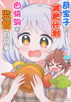 (C105) [Oronamin-Day (Inukai Rippo)]  Mirako no Diet o Dantsu ga Kanshi suru Hanashi | 奇宝子的减肥计划由快驹来监督的故事 (Uma Musume Pretty Derby) [Chinese] [种植园汉化]