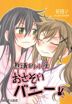 (C95) [ROUTE885 (Hachiwulf)] Osasoi Bunny | 邀请的小兔 (BanG Dream!) [Chinese] [R6m个人汉化]