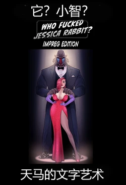 [Pegasus] Who Fucked Jessica Rabbit - Impreg Edition [COMPLETE] [Chinese] [诚先生个人汉化]