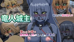 [Aogoushitsu (Nosada)] 竜人城主～憧れのお城で猫科獣人達が竜人達にご奉仕