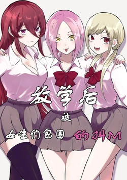 [Roki] Houkago no Harem Maso | 放学后被女生们包围的抖M [Chinese]