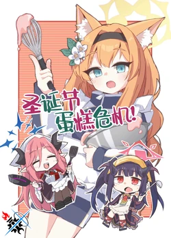 (C105) [Yotei wa Mitei, (Kuraryu)] Christmas Cake Panic! | 圣诞节蛋糕危机! (Blue Archive) [Chinese] [碧蓝档案同人组]