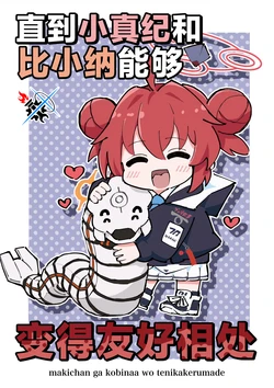 (C105) [19 Sai-ya (19 Sai)] Makichan ga Kobinaa wo Tenikakerumade | 直到小真纪和比小纳能够变得友好相处 (Blue Archive) [Chinese] [碧蓝档案同人组]