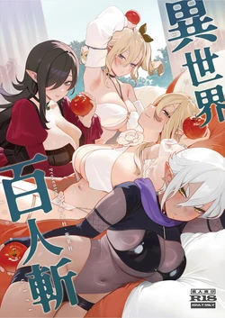 [Master of Tea & Chaos Studio (Sencha Bashira, Mugicha Bashira)] Isekai 100-nin Giri | 異世界百人斬 [Chinese] [Decensored] [Digital]