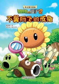 【Plants vs Zombies 2】Fantasy hilarious comics A missing ring丨(心传奇工作室)【植物大战僵尸2】奇幻爆笑漫画•不翼而飞的戒指