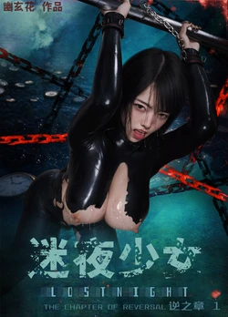迷夜少女   逆之章