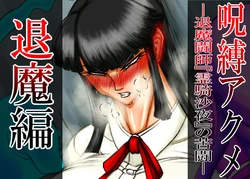 [CHU鬼CHU鬼] 呪縛アクメ―退魔闘師『霊騎沙夜』の苦闘―退魔篇