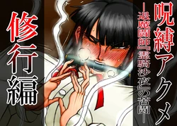 [CHU鬼CHU鬼] 呪縛アクメ―退魔闘師『霊騎沙夜』の苦闘―修行篇