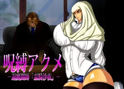 [CHU鬼CHU鬼] 呪縛アクメ-退魔闘師「霊騎沙夜」