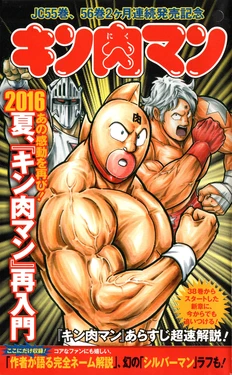 Kinnikuman Volume 55/56 Release Gift Summer 2016