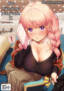 [Herio] Bokura wa ○○ Banare ga Dekinai Honron | Нас ніколи не розлучать ІІ [Ukrainian] [Хорнітальєри] [Digital]