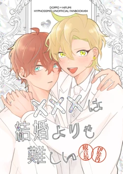 [don't flirt (ユ)] ×××は結婚よりも難しい (Hypnosis Mic) [Digital]