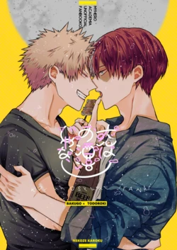 [sto2p (花緑)] 恋はお洒落じゃない (Boku no Hero Academia) [Digital]