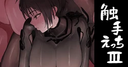 [hyooouri] 触手えっちⅢ