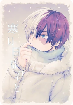 [押入れ (TERRA)] 寒い日は君と (Boku no Hero Academia) [Digital]