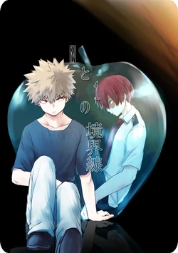 [押入れ (TERRA)] 0と1の境界線 (Boku no Hero Academia) [Digital]