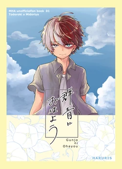 [ハルリス (さつき)] 群青におはよう (Boku no Hero Academia) [Digital]