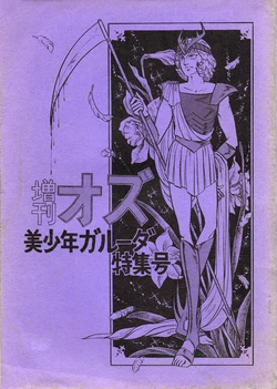 (C9) [Yū Asagiri (Takano Yuriko) / OZ ] Oz Special Edition - Beautiful Boy Garuda Special Issue (1978)