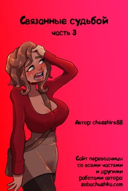 [chesshire88] Связанные судьбой - часть 3