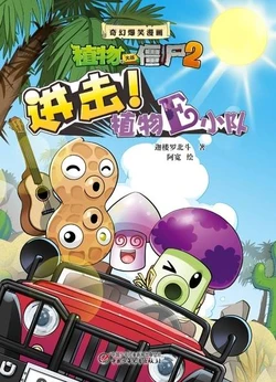 【Plants vs Zombies 2】Fantasy hilarious comics Attack! Plants E team丨(迦楼罗北斗/阿宽)【植物大战僵尸2】奇幻爆笑漫画•进击！植物E小队