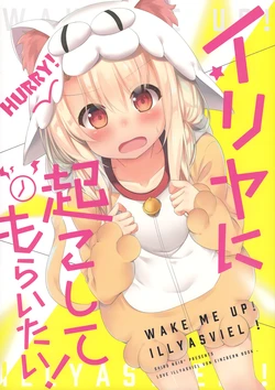 (C93) [Shiro-Noir* (wakaba*)] Iliya ni Okoshite Moraitai / Wake me up Illyasviel! (Fate/Grand Order)